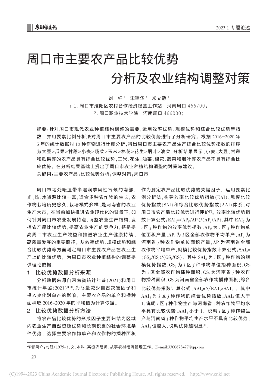 周口市主要农产品比较优势分析及农业结构调整对策_刘钰.pdf_第1页