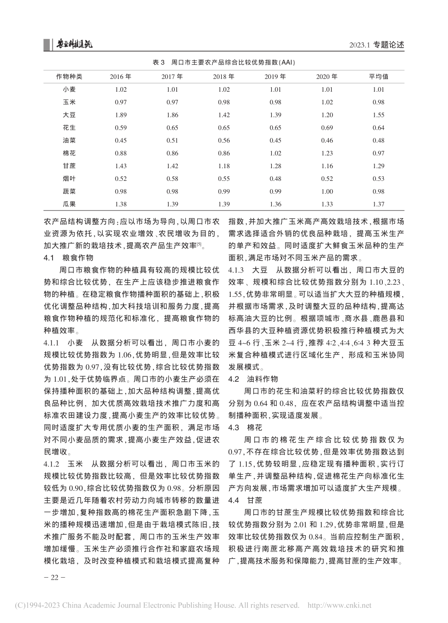 周口市主要农产品比较优势分析及农业结构调整对策_刘钰.pdf_第3页