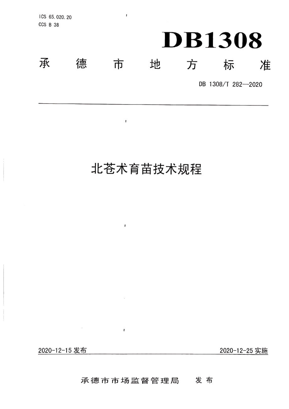 DB1308T 282-2020北苍术育苗技术规程.pdf_第1页