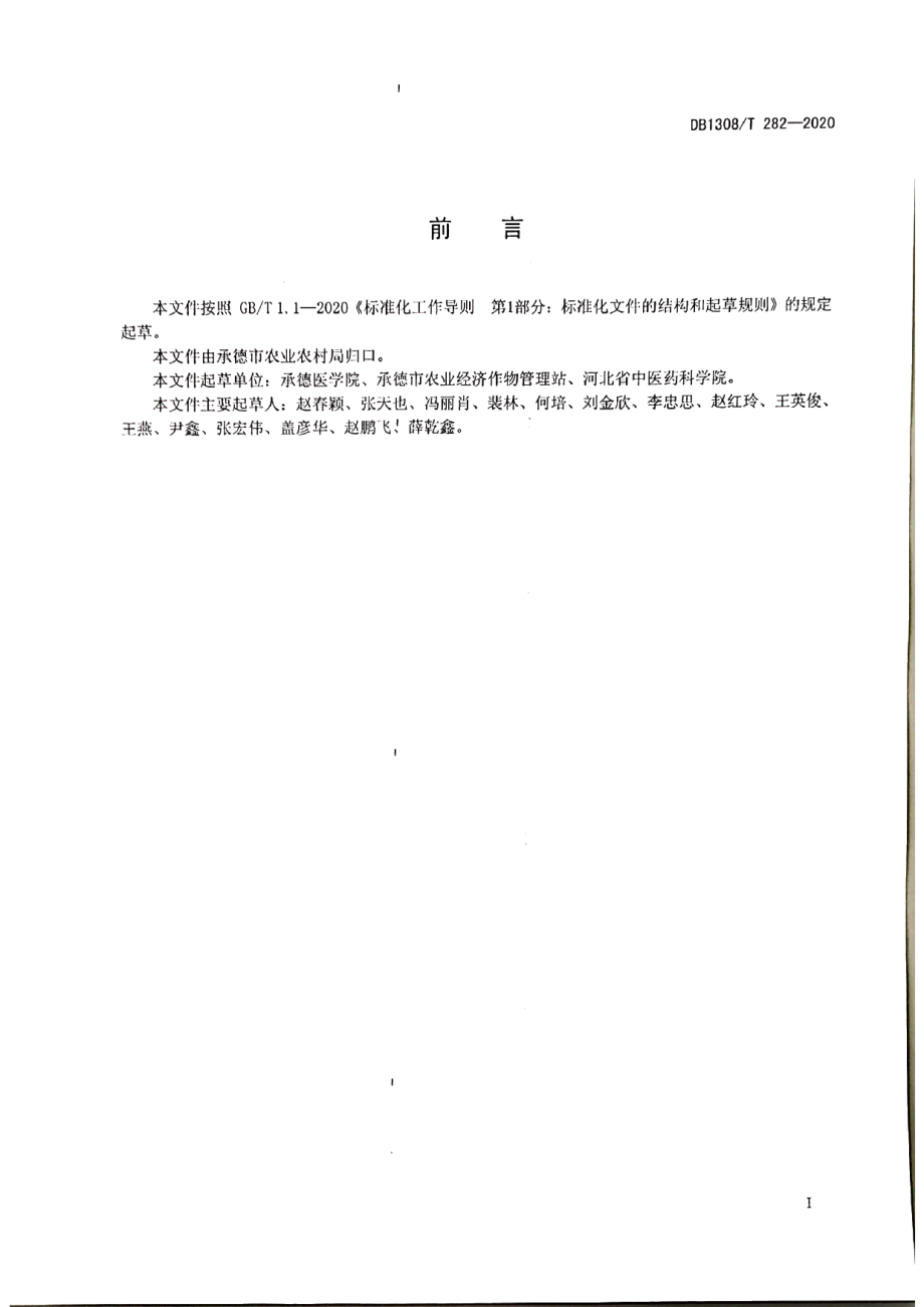 DB1308T 282-2020北苍术育苗技术规程.pdf_第2页