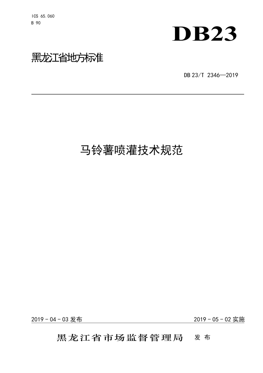 DB23T 2346—2019马铃薯喷灌技术规范.pdf_第1页