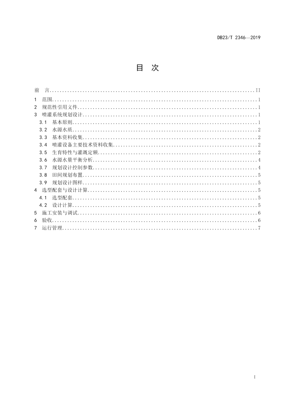 DB23T 2346—2019马铃薯喷灌技术规范.pdf_第3页