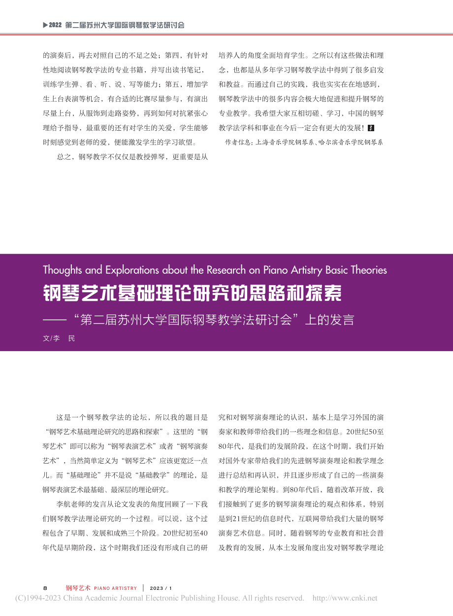 钢琴艺术基础理论研究的思路...钢琴教学法研讨会”上的发言_李民.pdf_第1页