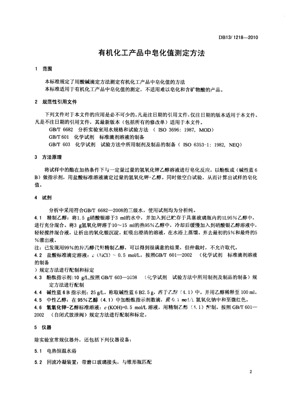 DB13T 1218-2010有机化工产品中皂化值测定方法.pdf_第3页