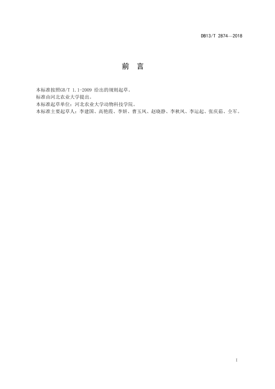 DB13T 2874-2018奶牛围产期饲养管理技术规程.pdf_第3页