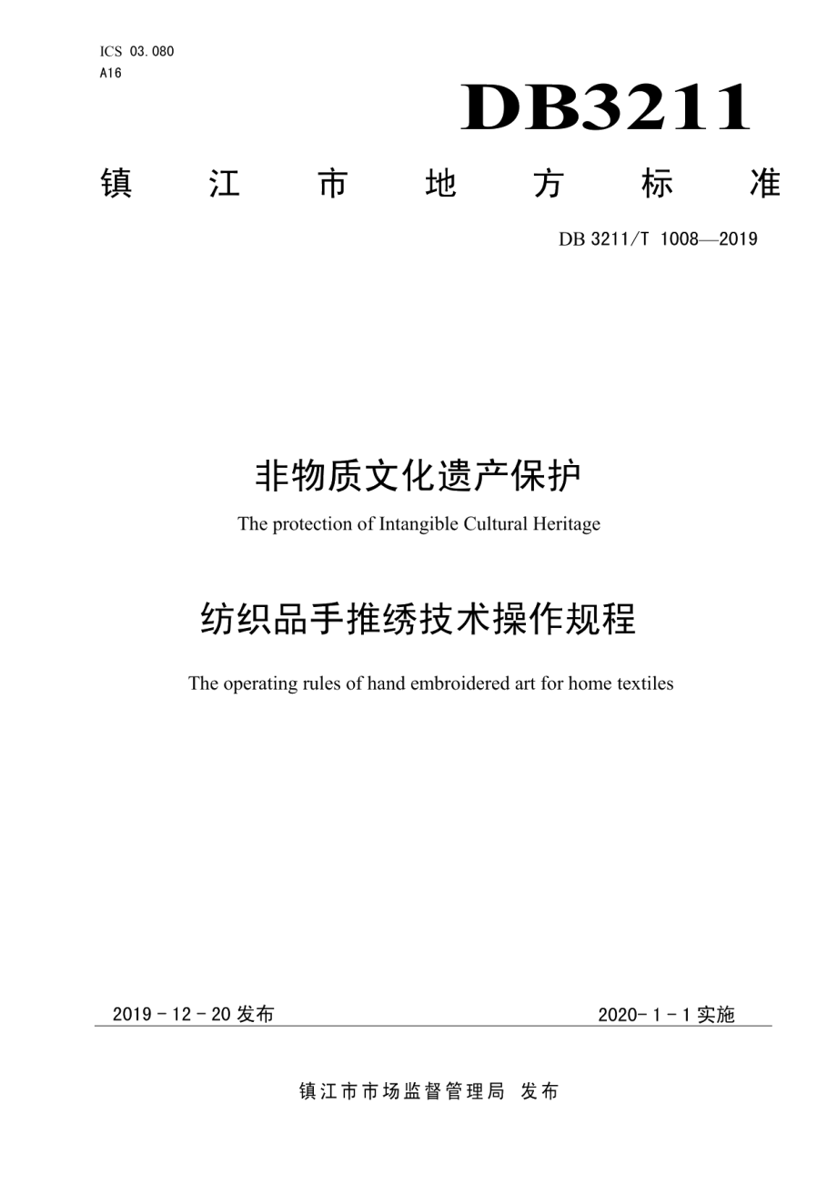 DB3211T 1008-2019非物质文化遗产保护 纺织品手推绣技术操作规程.pdf_第1页