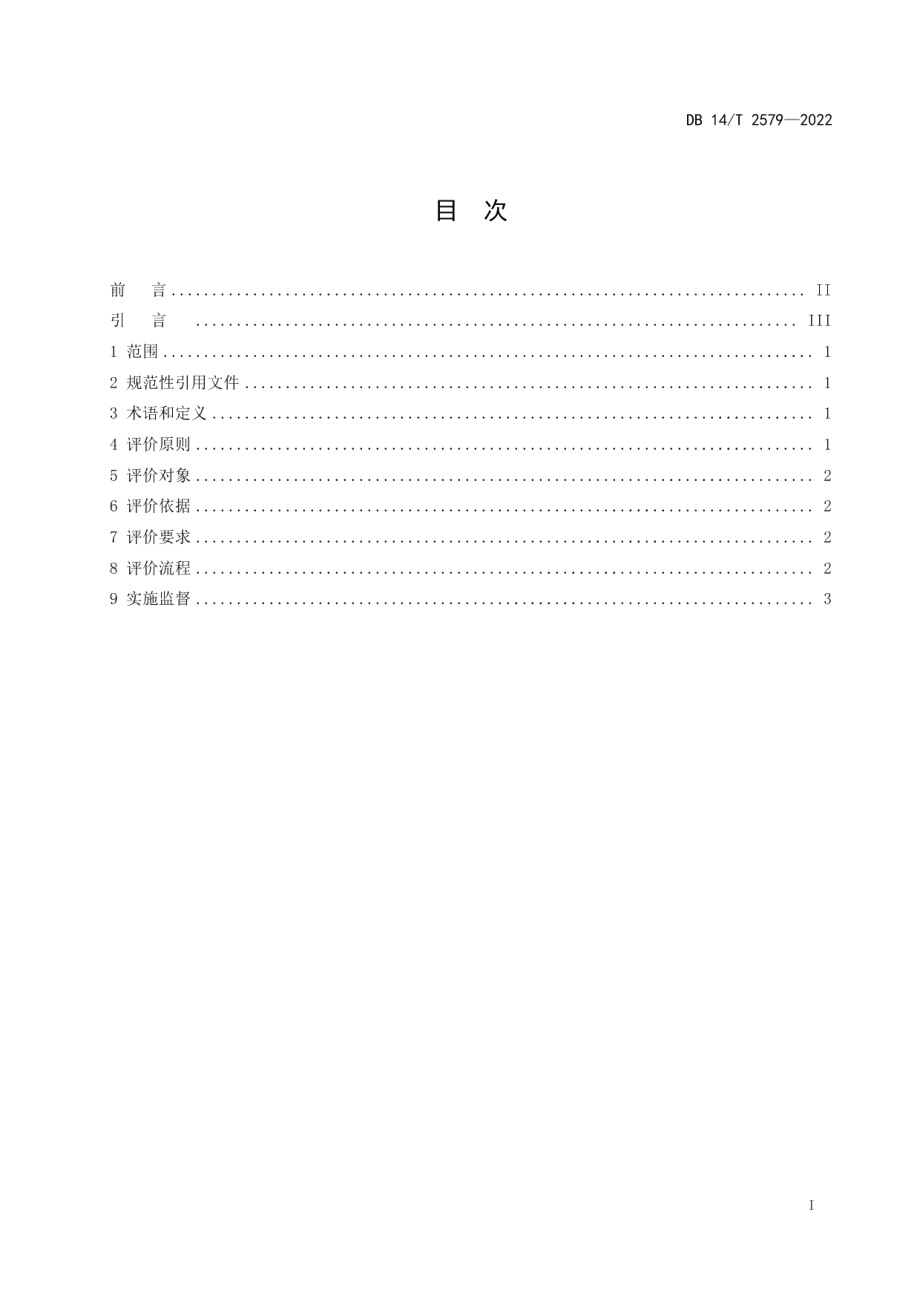 DB14T 2579—2022“山西标准”（标识）评价通则.pdf_第3页