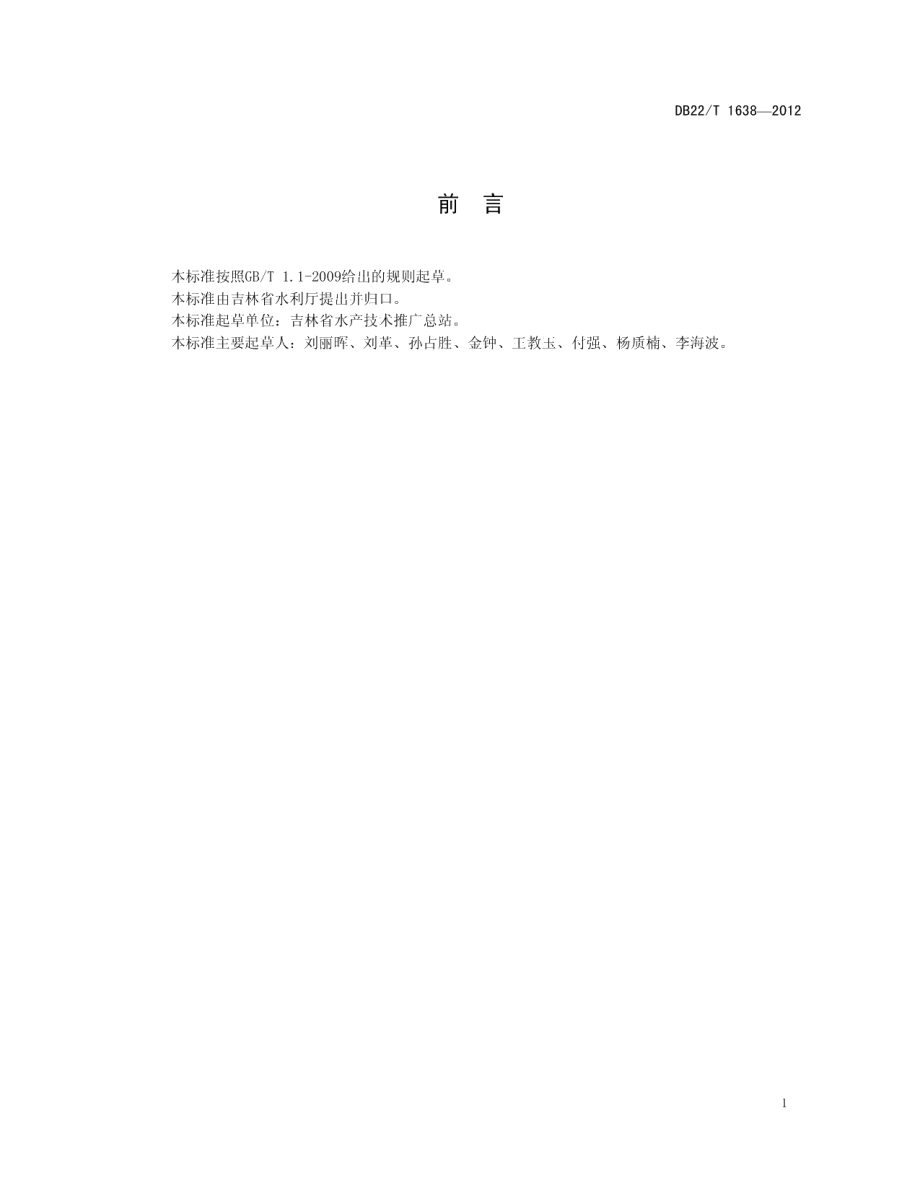 DB22T 1638-2012水产养殖动物病情测报工作规范.pdf_第3页