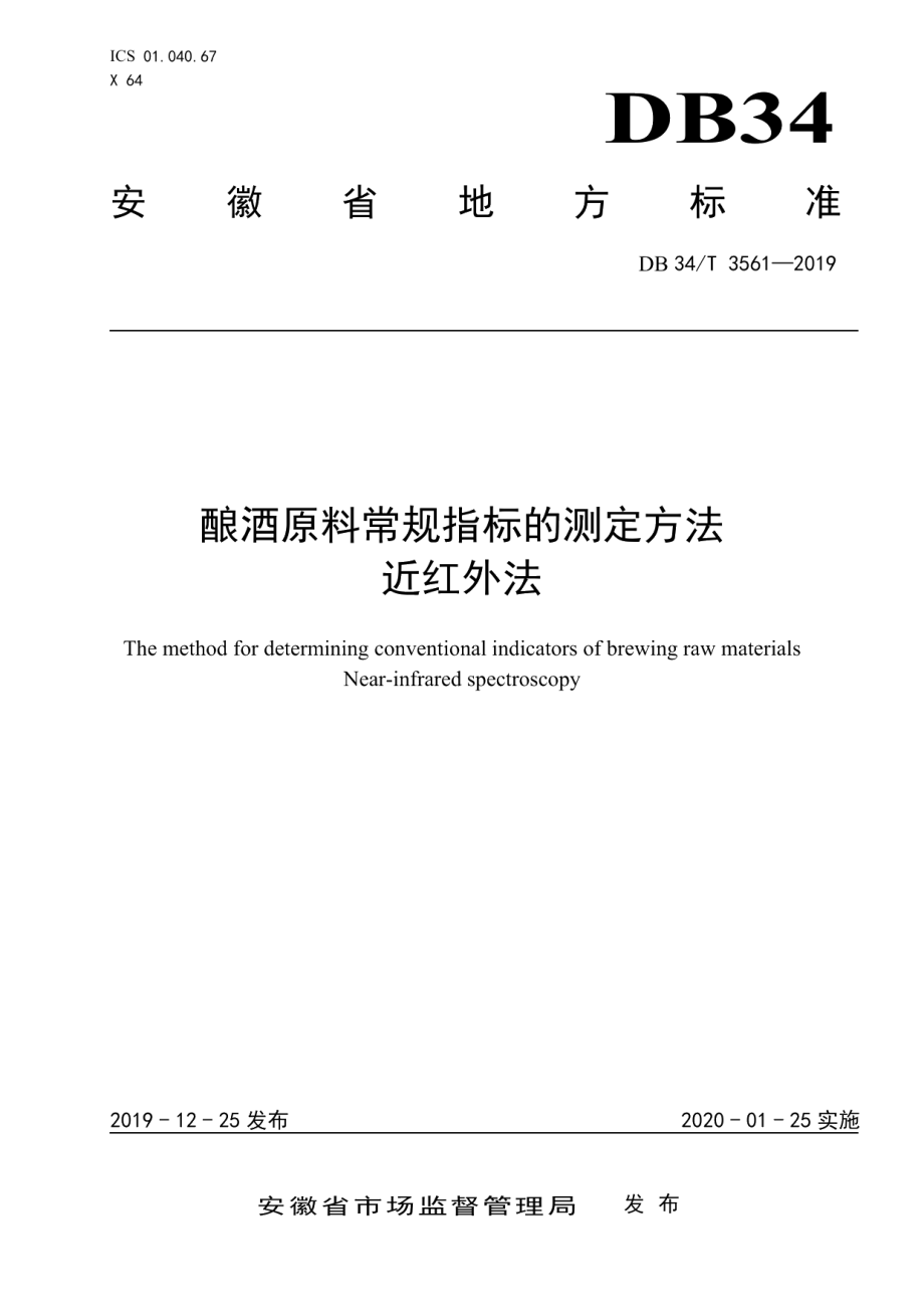 DB34T 3561-2019酿酒原料常规指标的快速测定方法近红外法.pdf_第1页