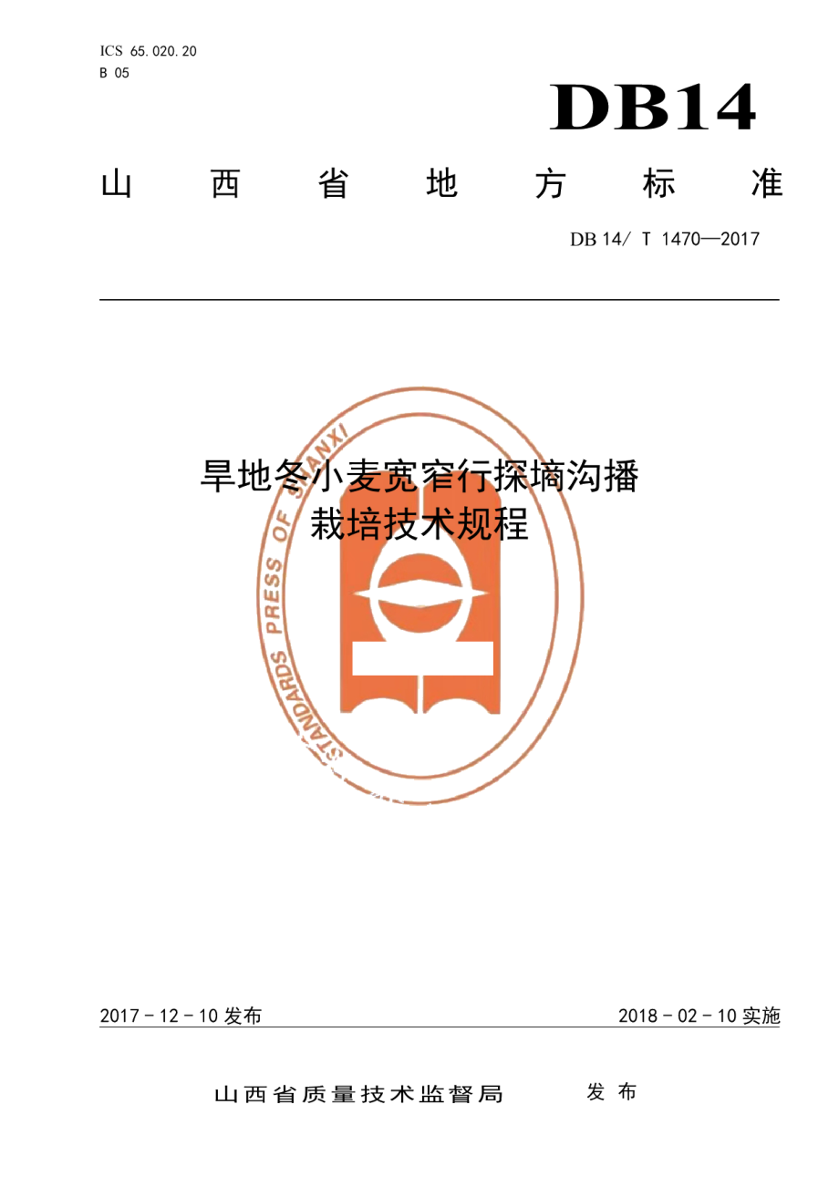 DB14T 1470-2017旱地冬小麦宽窄行探墒沟播栽培技术规程.pdf_第1页