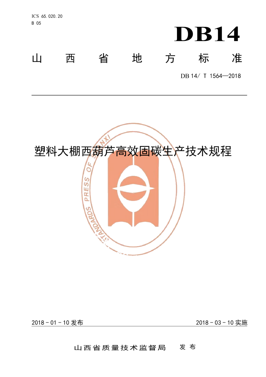 DB14T 1564-2018塑料大棚西葫芦高效固碳绿色生产技术规程.pdf_第1页