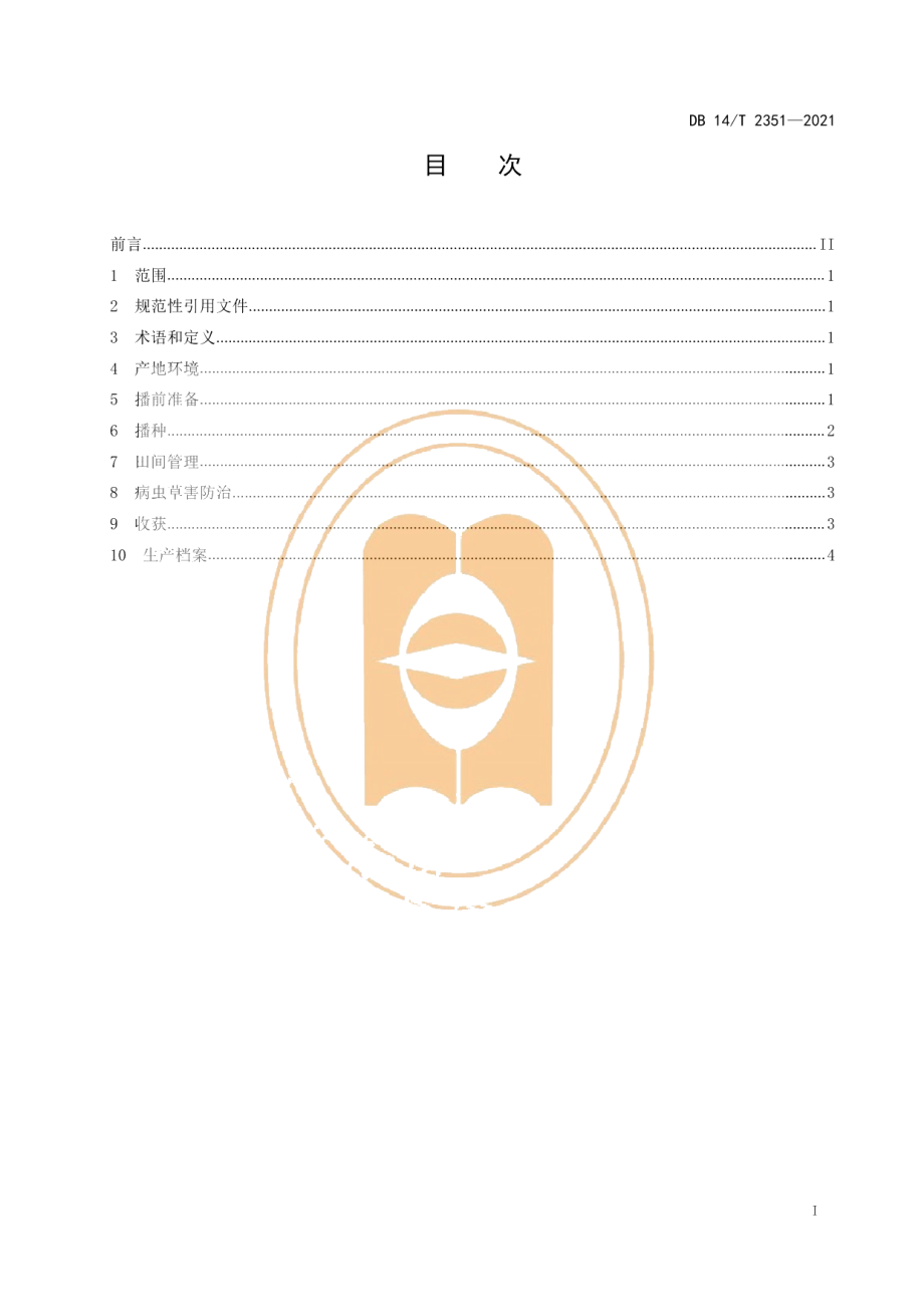 DB14T 2351-2021苜蓿全程机械化生产技术规程.pdf_第3页