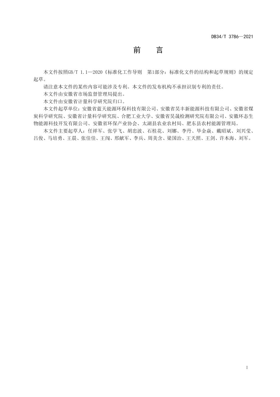 DB34T 3786-2021固体生物质燃料分类.pdf_第3页