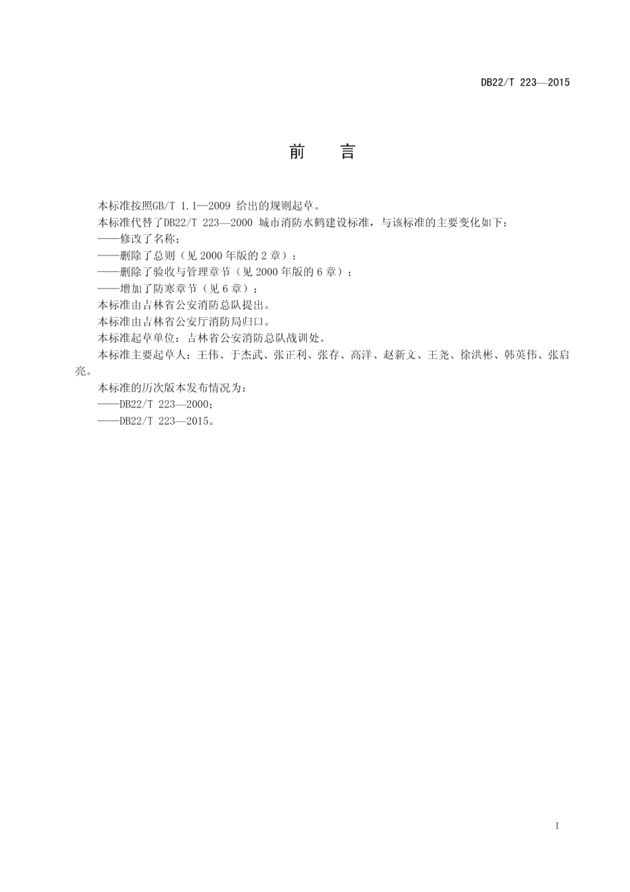 DB22T 223-2015城镇消防水鹤建设.pdf_第3页