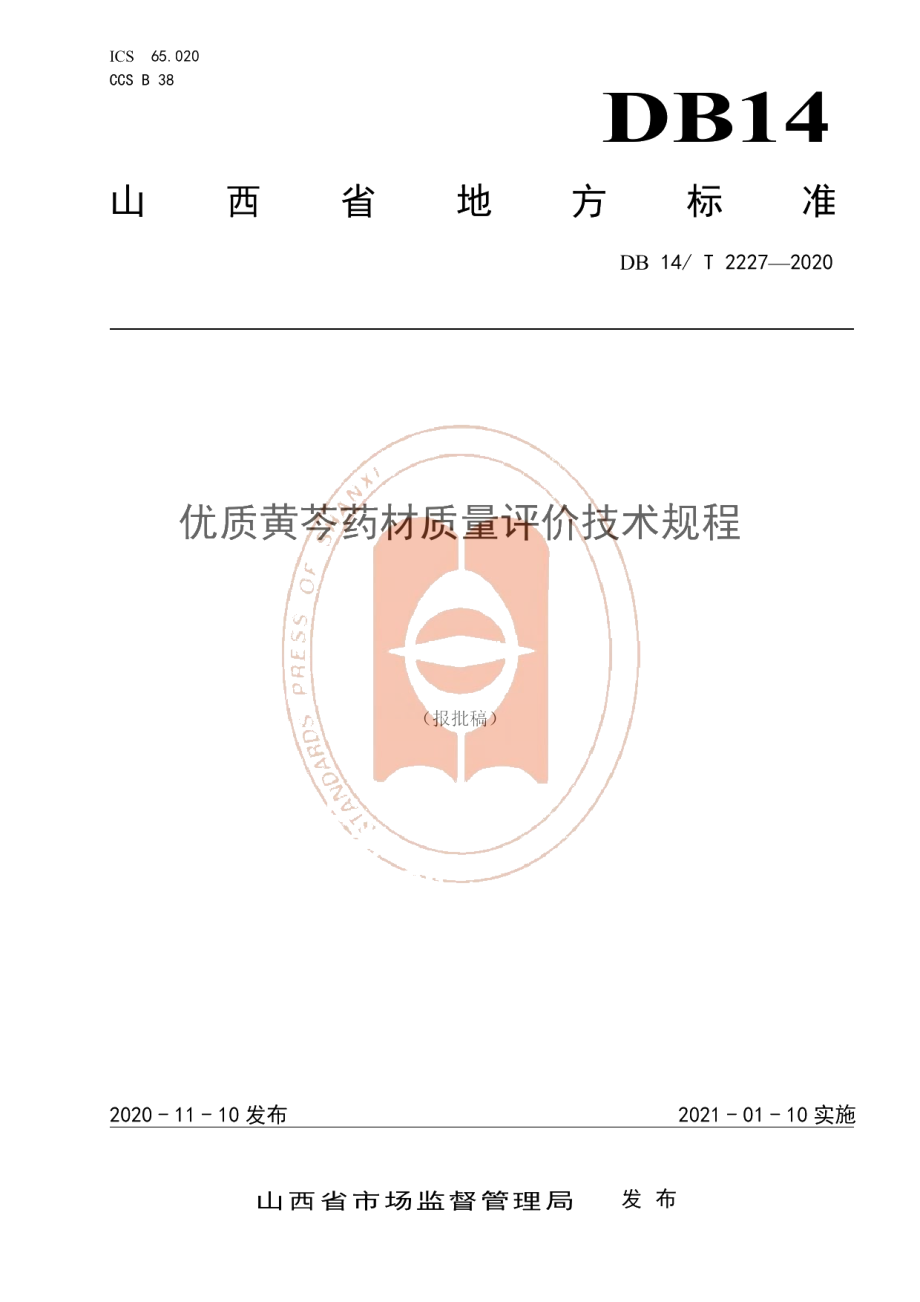 DB14T2227-2020《优质黄芩药材质量评价技术规程》.pdf_第1页