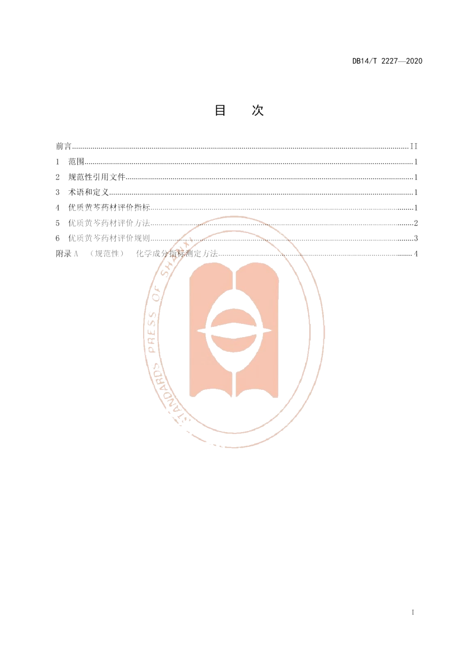 DB14T2227-2020《优质黄芩药材质量评价技术规程》.pdf_第3页