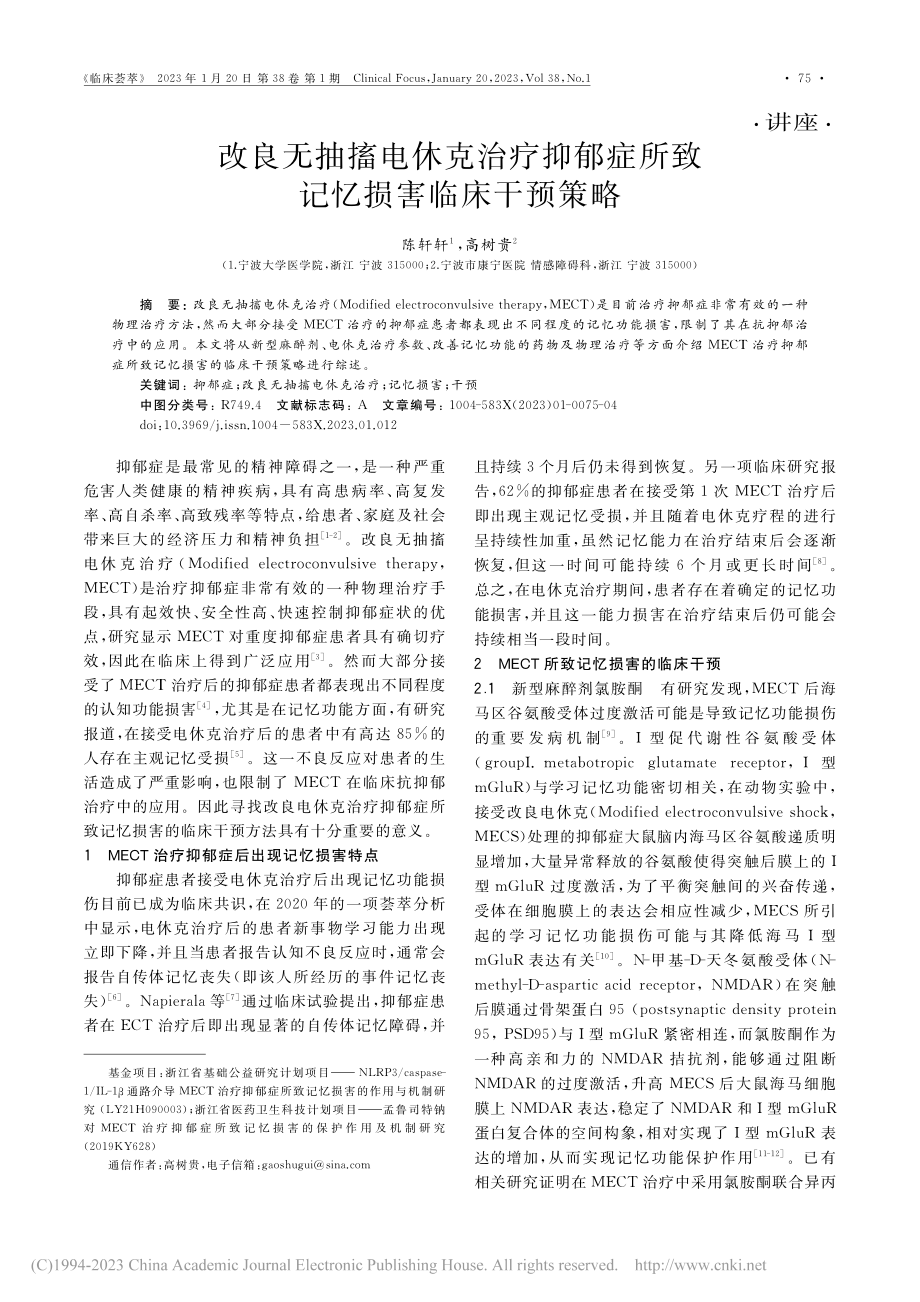 改良无抽搐电休克治疗抑郁症所致记忆损害临床干预策略_陈轩轩.pdf_第1页