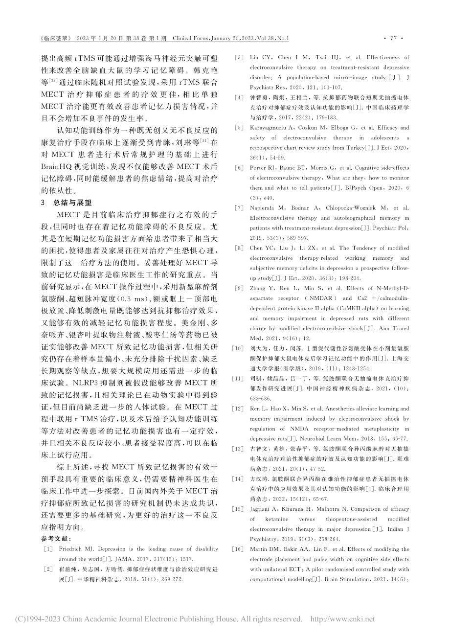 改良无抽搐电休克治疗抑郁症所致记忆损害临床干预策略_陈轩轩.pdf_第3页