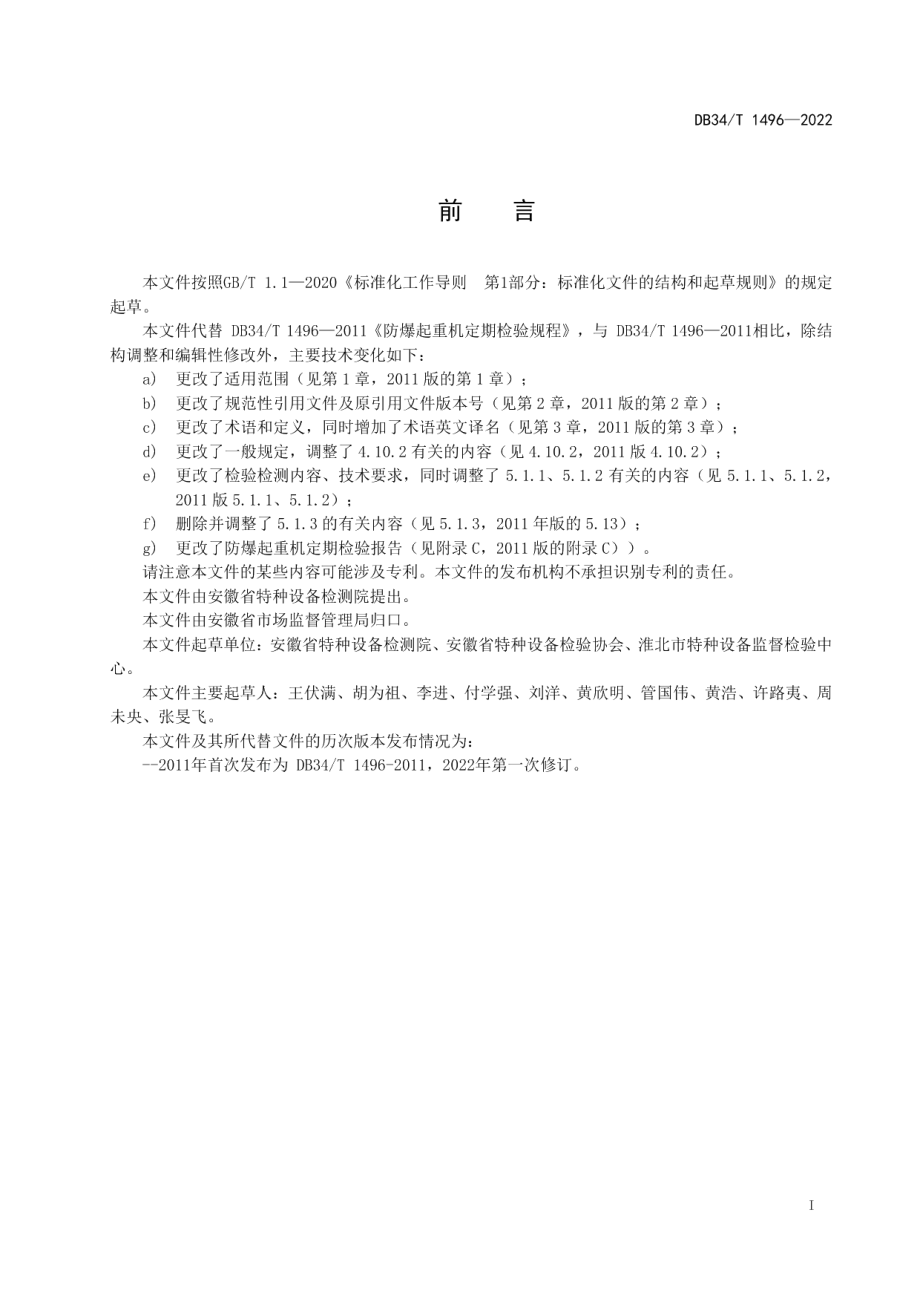 DB34T 1496-2022防爆起重机定期检验规程.pdf_第3页