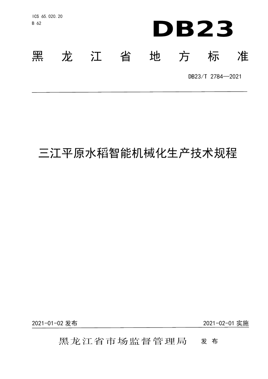 DB23T 2784—2020三江平原水稻智能机械化生产技术规程.pdf_第1页