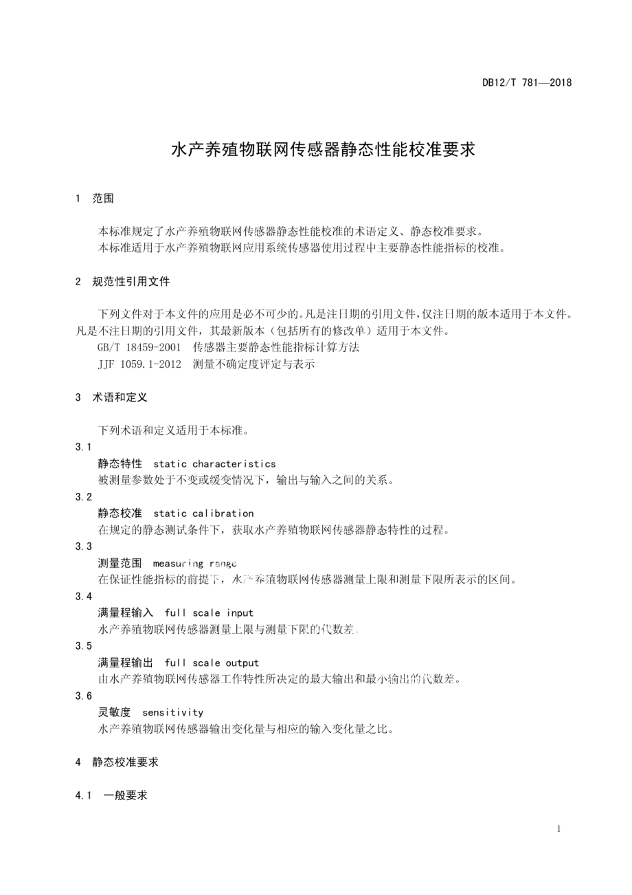 DB12T 781-2018水产养殖物联网传感器静态性能校准要求.pdf_第3页