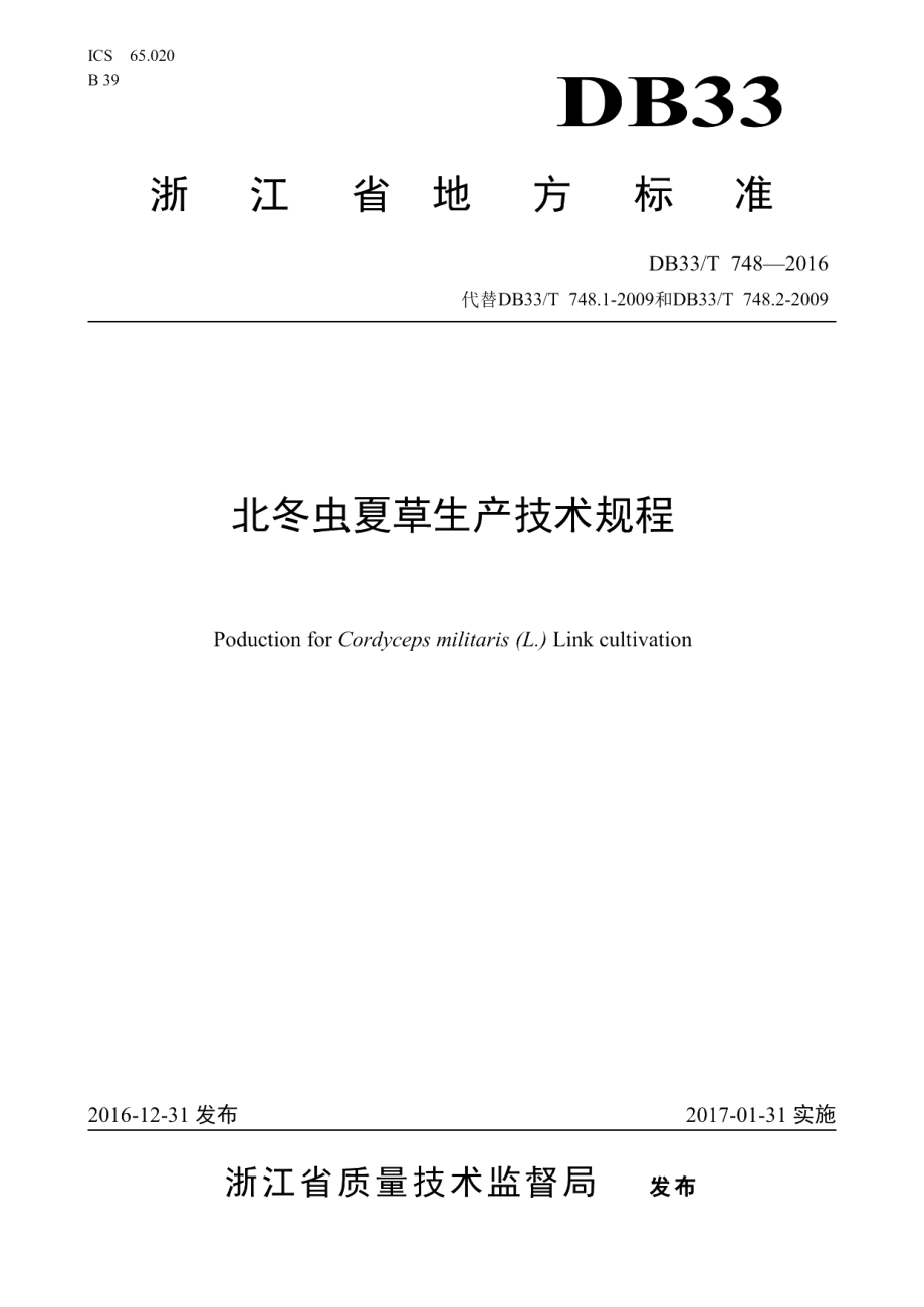 DB33T 748-2016北冬虫夏草生产技术规程.pdf_第1页