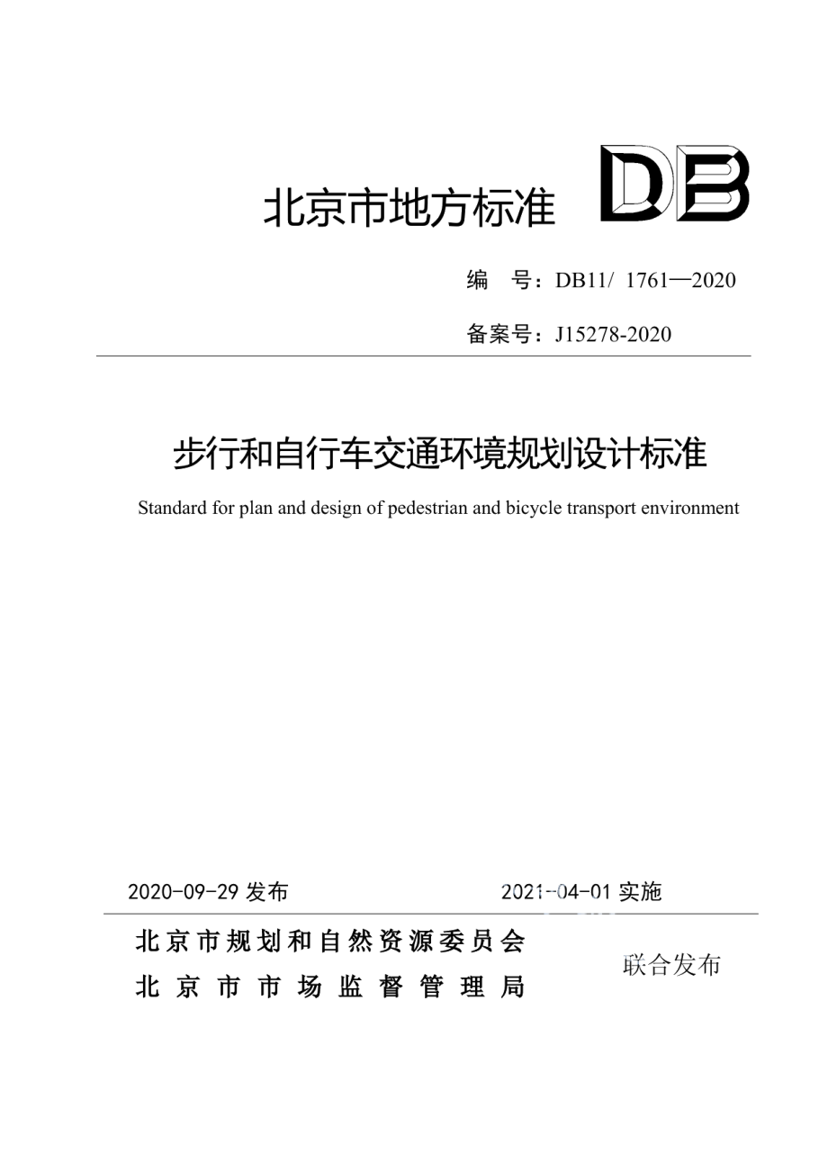 DB111761-2020步行和自行车交通环境规划设计标准.pdf_第1页