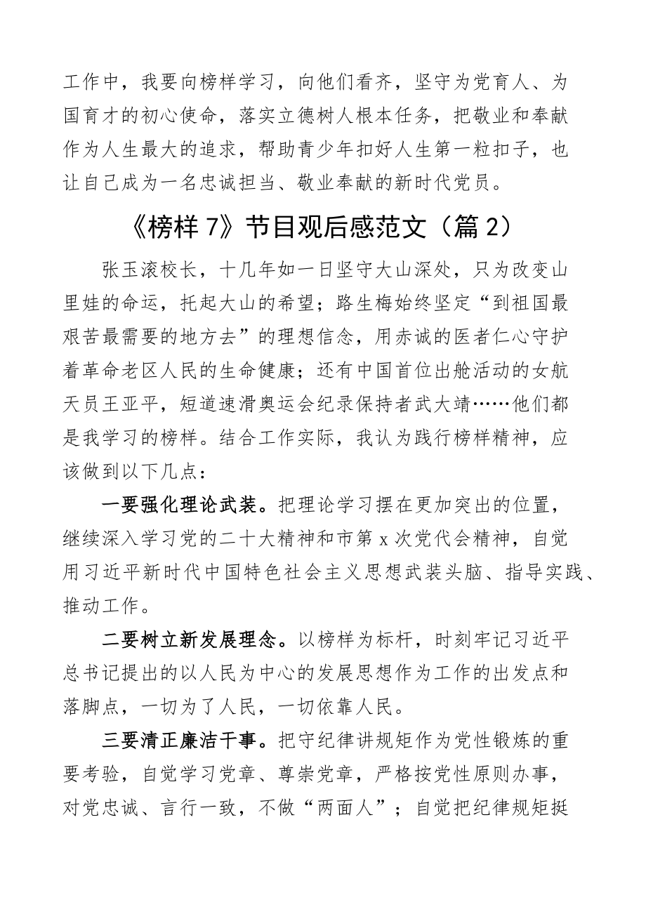 2023年观看榜样7节目心得体会观后感学习研讨发言材料范文4篇范文 .docx_第2页