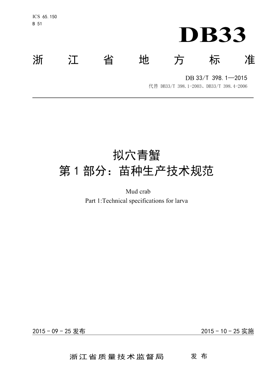 DB33T 398.1-2015拟穴青蟹 第1部分：苗种生产技术规范.pdf_第1页