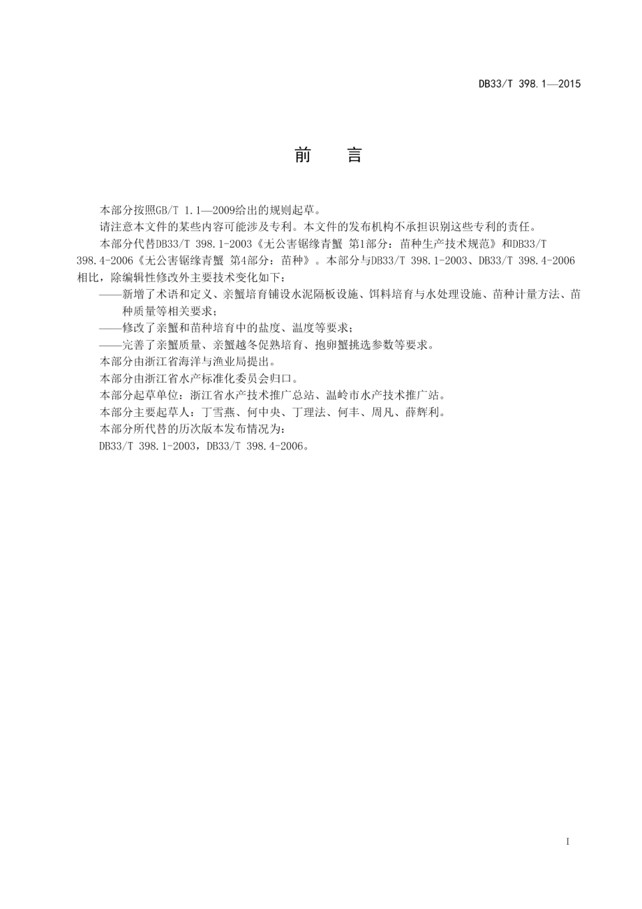 DB33T 398.1-2015拟穴青蟹 第1部分：苗种生产技术规范.pdf_第2页