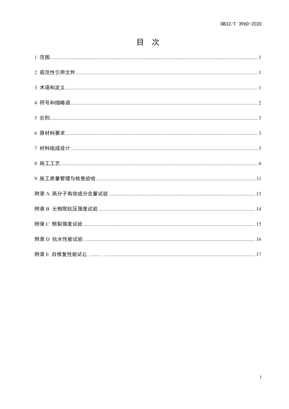 DB32T 3960-2020抗水性自修复稳定土基层施工技术规范.pdf_第3页