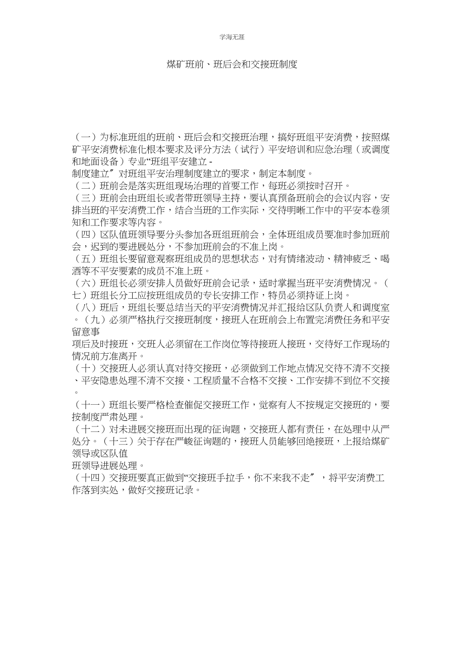 2023年煤矿班前班后会和交接班制度.docx_第1页