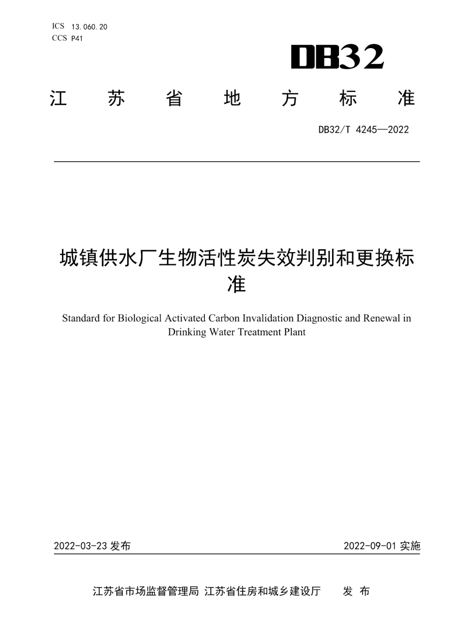 DB32T 4245-2022城镇供水厂生物活性炭失效判别和更换标准.pdf_第1页