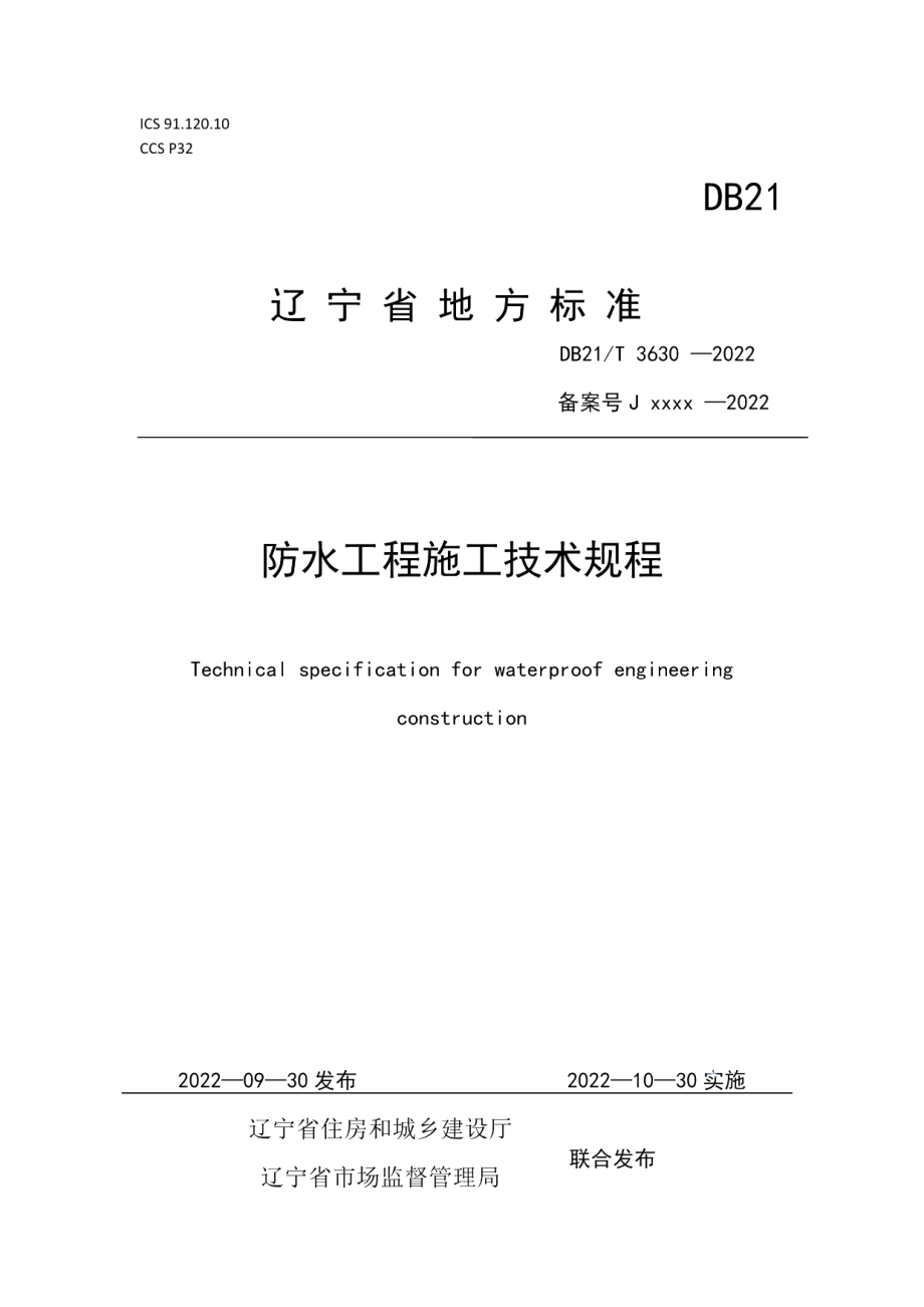 DB21T 3630-2022防水工程施工技术规程.pdf_第1页