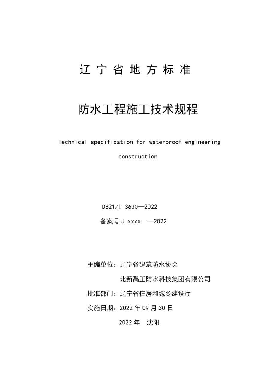 DB21T 3630-2022防水工程施工技术规程.pdf_第2页