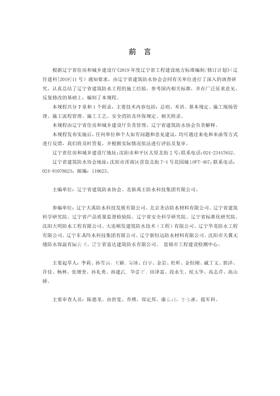 DB21T 3630-2022防水工程施工技术规程.pdf_第3页