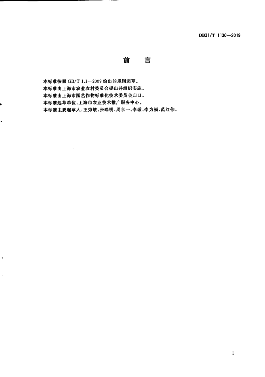 DB31T 1130-2019水果标准园建设技术规范.pdf_第3页