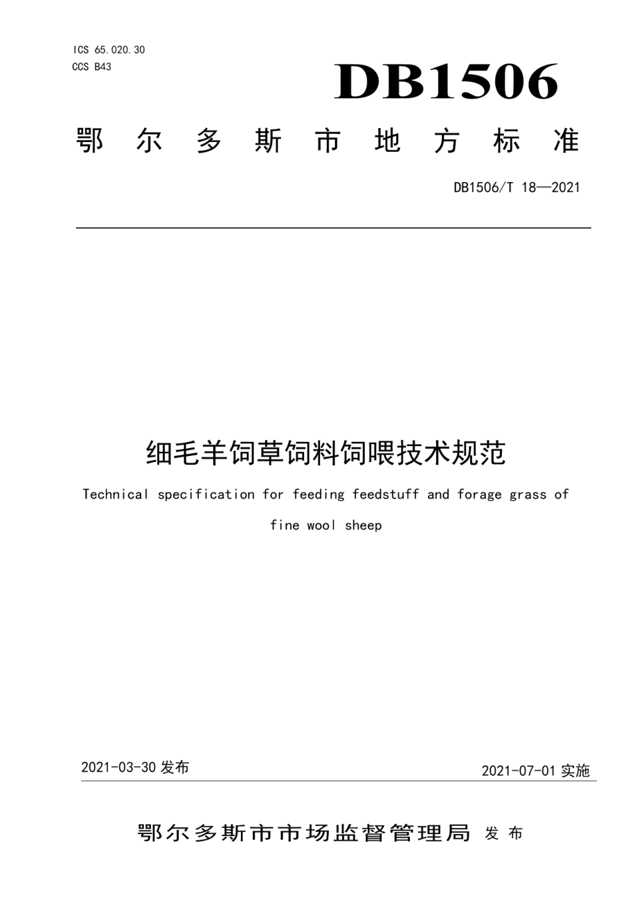 DB1506T 18-2021细毛羊饲草饲料饲喂技术规范.pdf_第1页