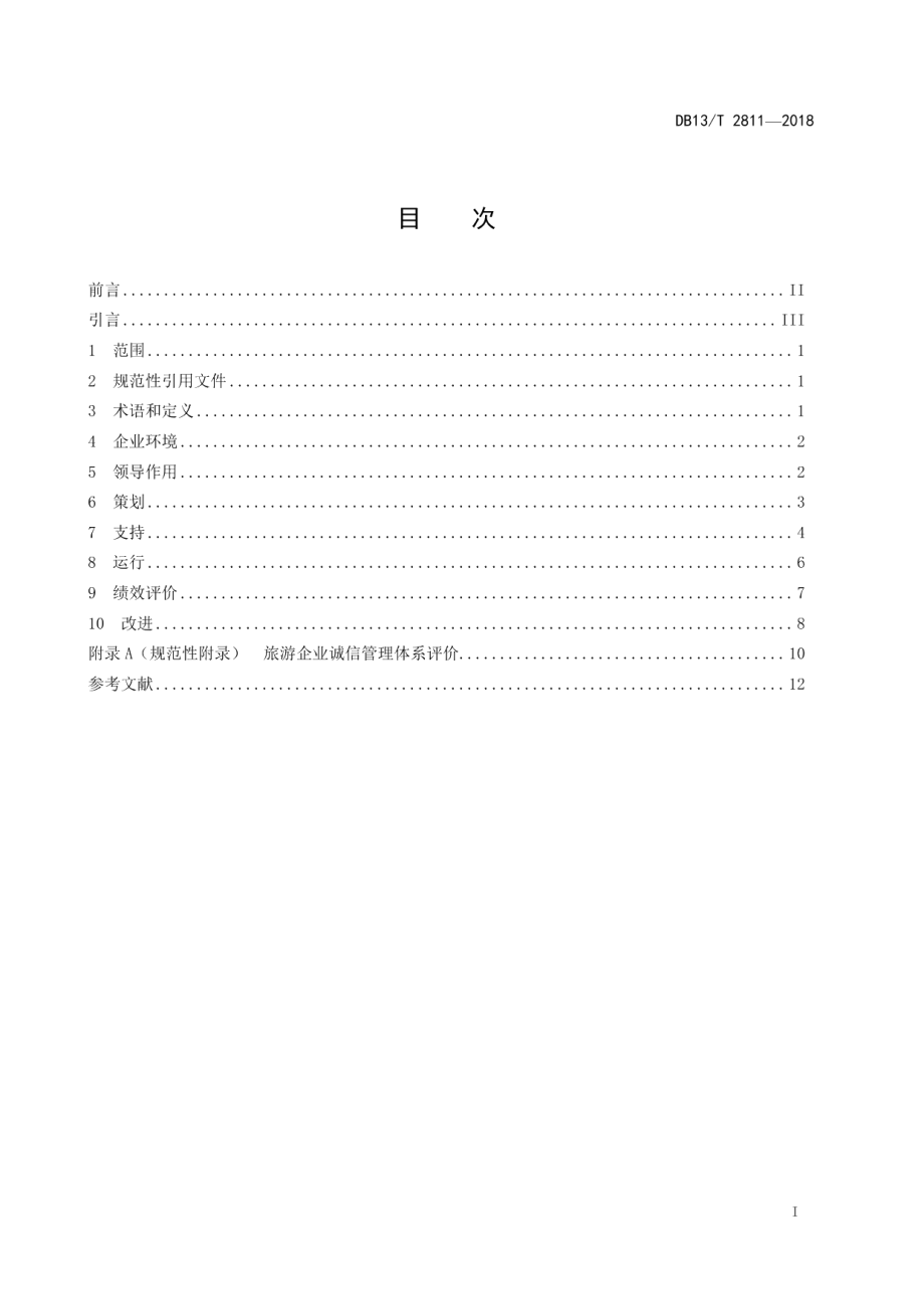 DB13T 2811-2018旅游企业诚信管理体系.pdf_第3页