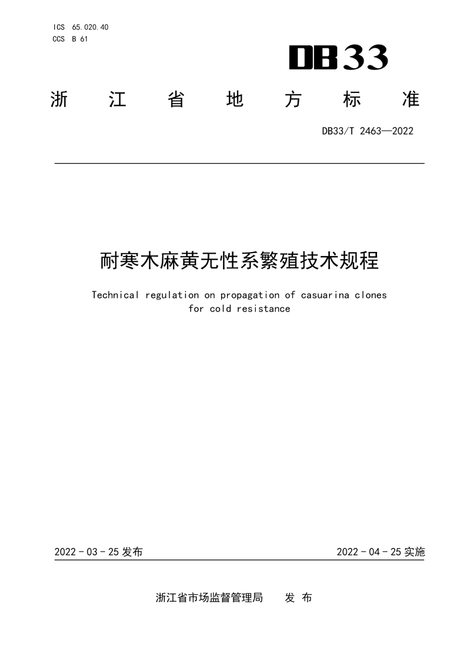 DB33T 2463-2022耐寒木麻黄无性系繁殖技术规程.pdf_第1页