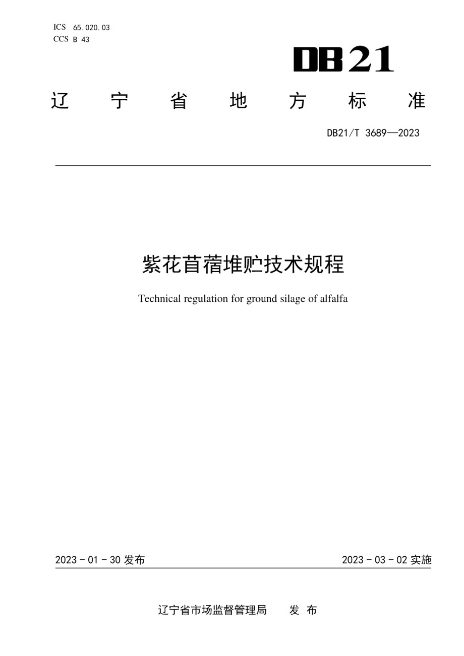 DB21T 3689—2023紫花苜蓿堆贮技术规程.pdf_第1页