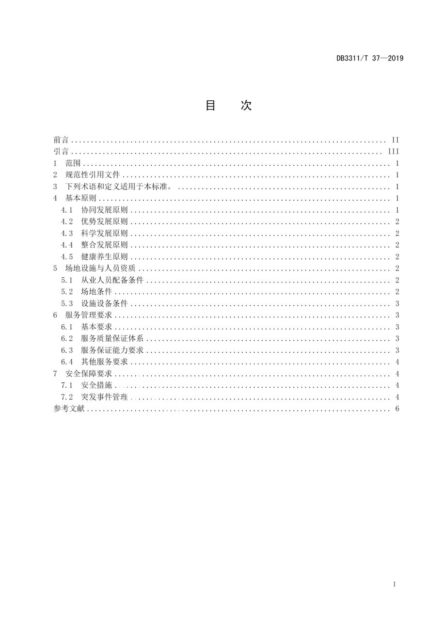 DB3311T 37─2019体养行业服务管理规范.pdf_第3页