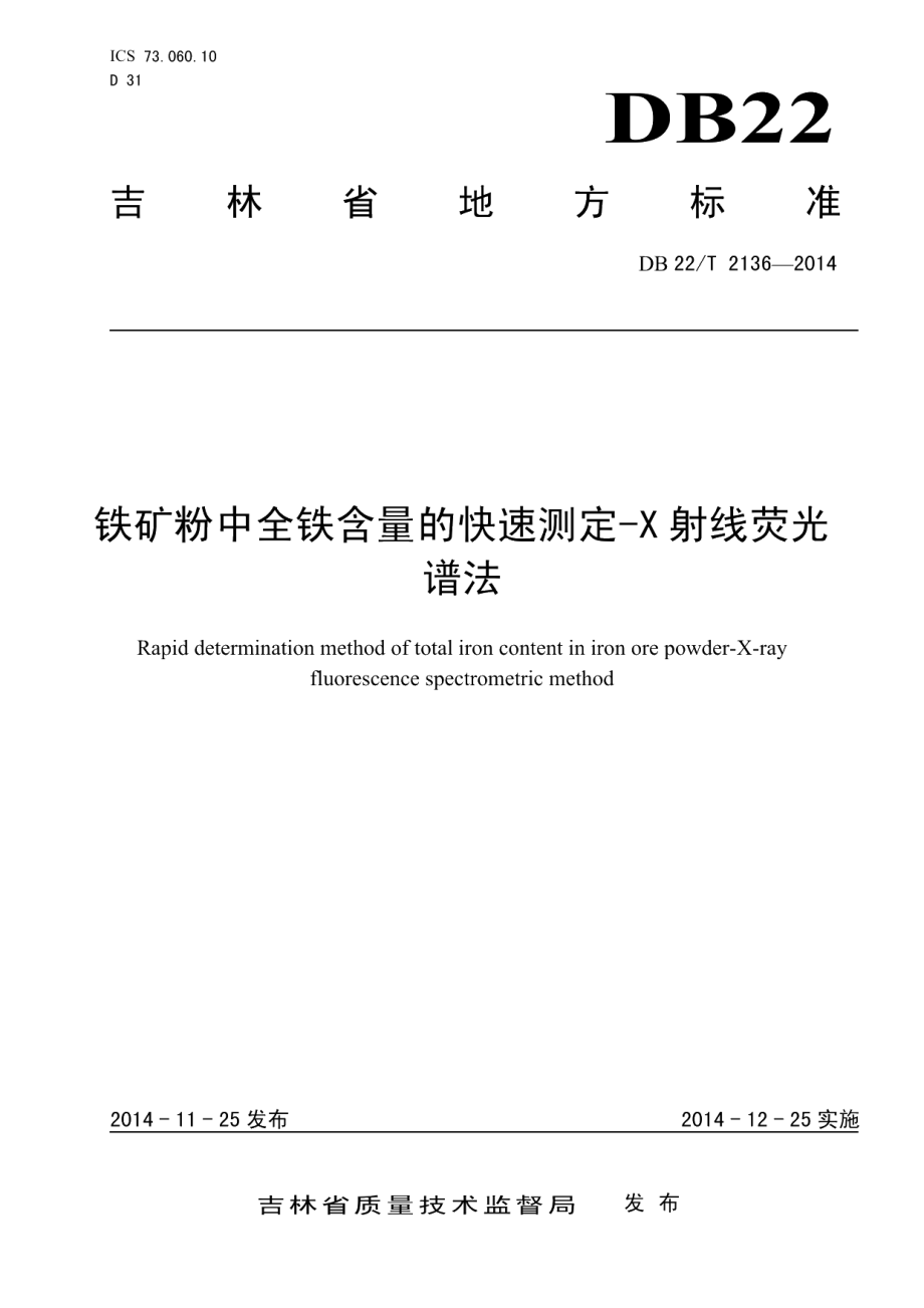 DB22T 2136-2014铁矿粉中全铁含量的快速测定-X射线荧光谱法.pdf_第1页