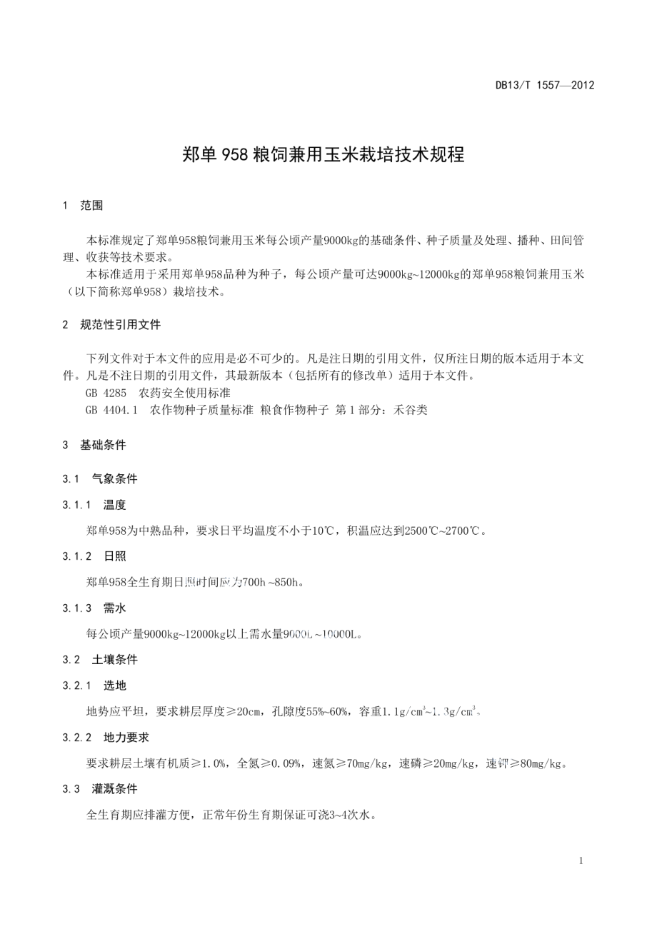 DB13T 1557-2012郑单958粮饲兼用玉米栽培技术规程.pdf_第3页