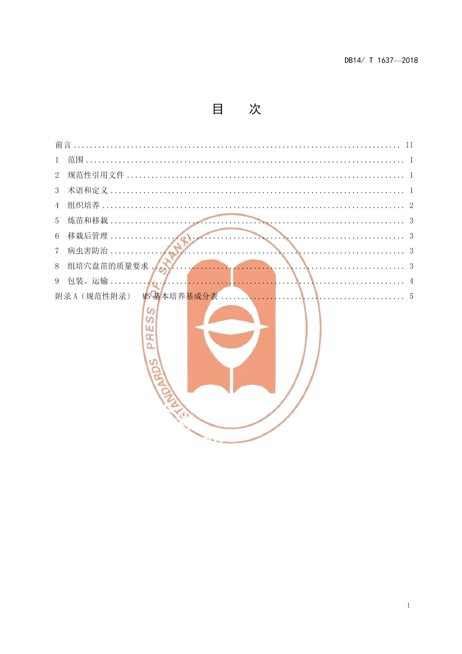 DB14T 1637-2018萱草种苗组培快繁技术规程.pdf_第3页