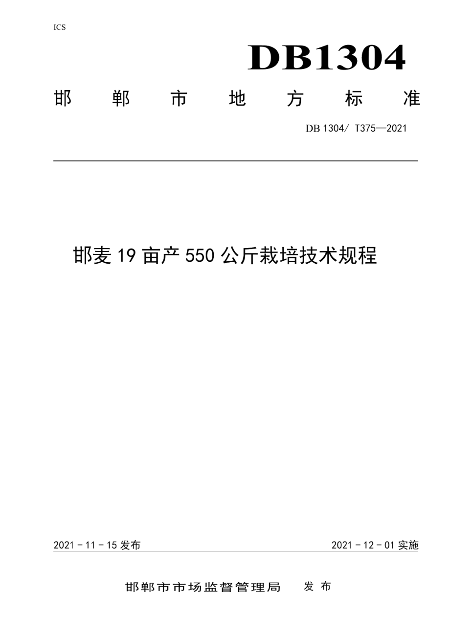 DB1304T375-2021邯麦19亩产550公斤栽培技术规程.pdf_第1页