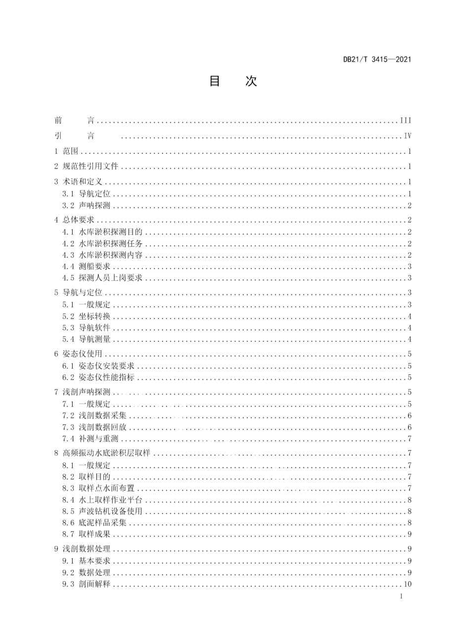 DB21T 3415—2021辽宁省水库淤积浅剖声呐探测技术规程.pdf_第3页