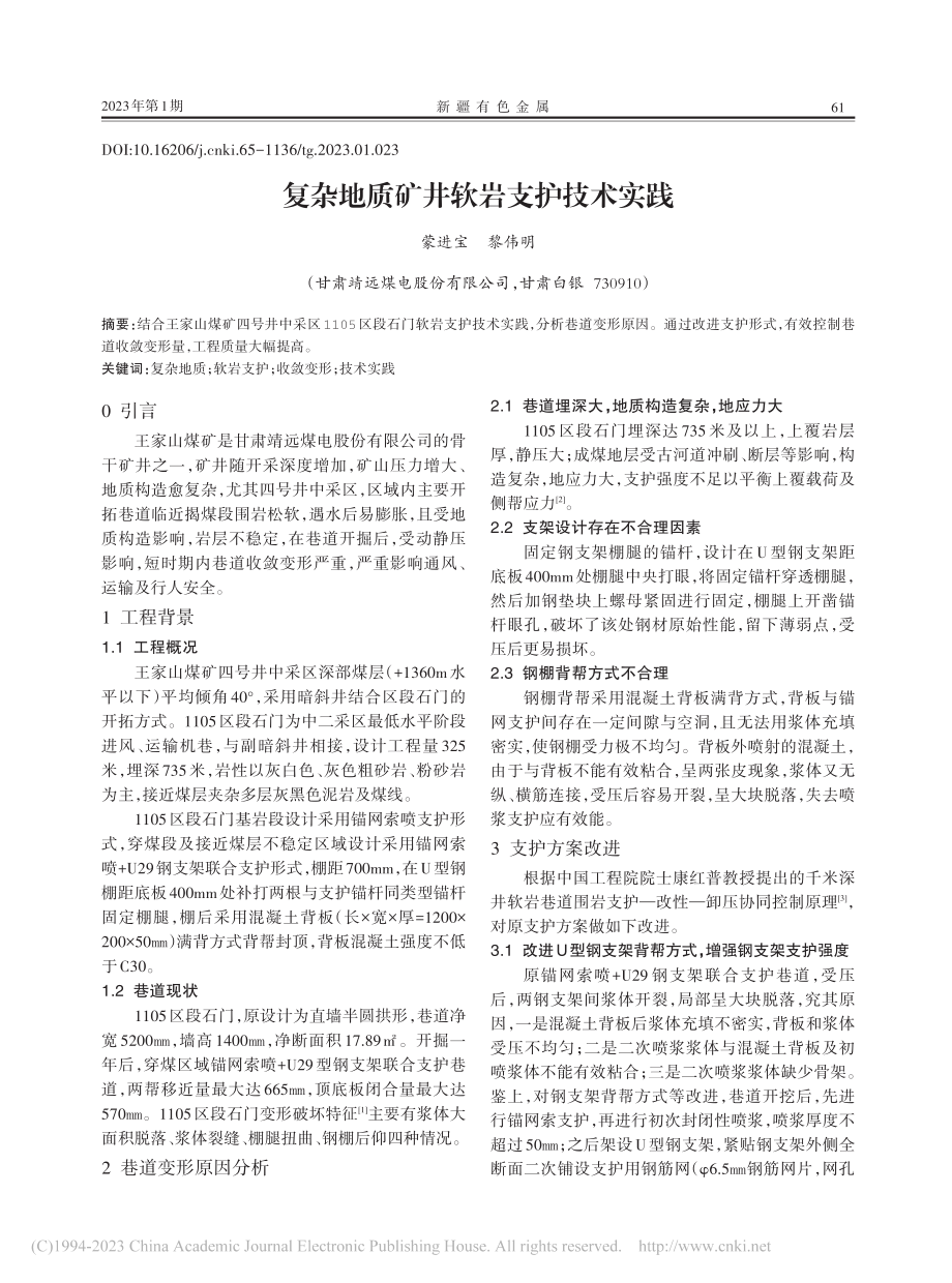 复杂地质矿井软岩支护技术实践_蒙进宝.pdf_第1页