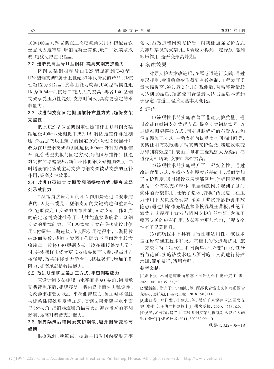 复杂地质矿井软岩支护技术实践_蒙进宝.pdf_第2页