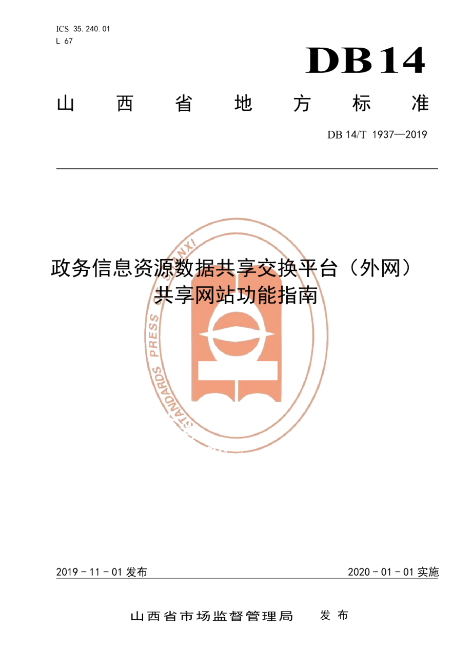 DB14T 1937-2019政务信息资源数据共享交换平台（外网）共享网站功能指南.pdf_第1页